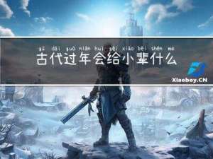 古代过年会给小辈什么钱