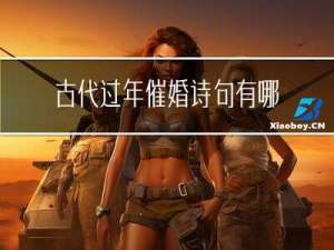 古代过年催婚诗句有哪些