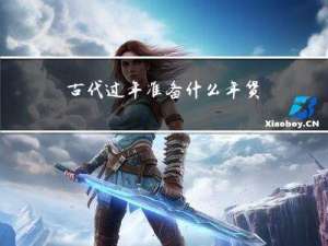 古代过年准备什么年货