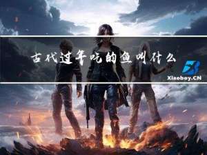 古代过年吃的鱼叫什么