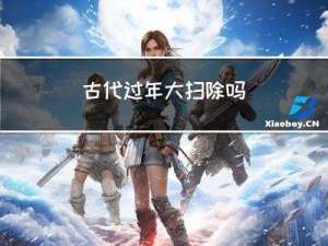 古代过年大扫除吗