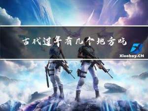 古代过年有几个地方吃饺子