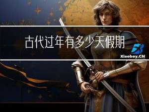 古代过年有多少天假期