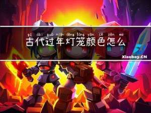 古代过年灯笼颜色怎么涂