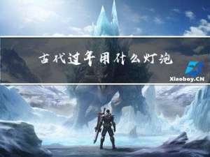 古代过年用什么灯泡