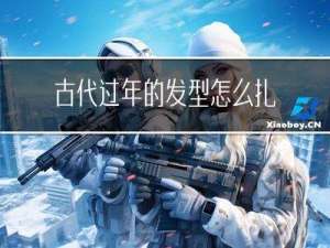 古代过年的发型怎么扎
