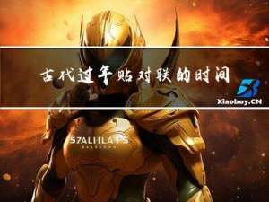 古代过年贴对联的时间是