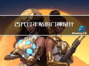 古代过年贴的门神是什么
