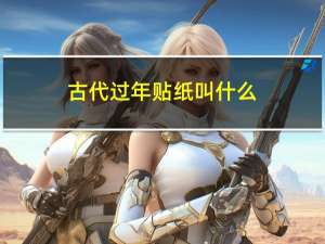 古代过年贴纸叫什么