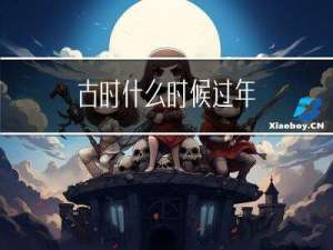 古时什么时候过年