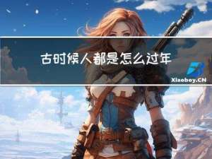 古时候人都是怎么过年