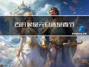 古时候是元旦还是春节