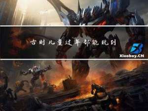 古时儿童过年都能玩到什么