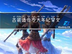 古装适合多大年纪穿女装