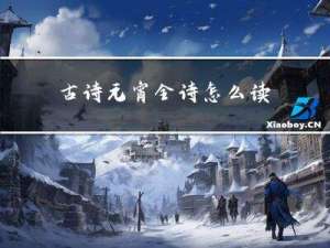 古诗元宵全诗怎么读