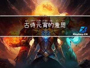 古诗元宵的意思
