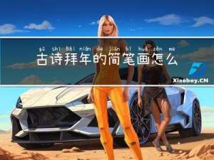 古诗拜年的简笔画怎么画