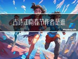 古诗江南春节作者是谁