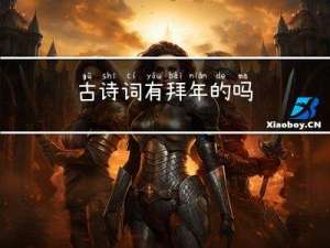 古诗词有拜年的吗