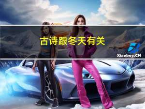 古诗跟冬天有关