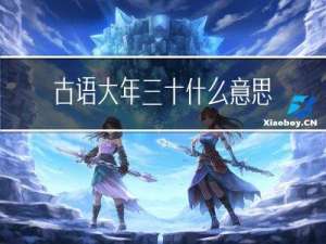 古语大年三十什么意思