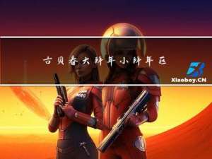 古贝春大拜年小拜年区别