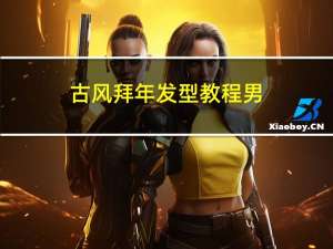 古风拜年发型教程男