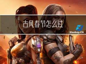 古风春节怎么过