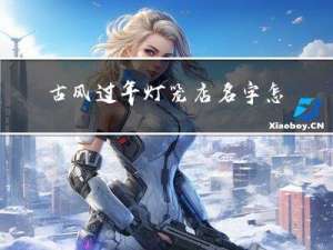古风过年灯笼店名字怎么取