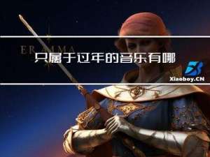 只属于过年的音乐有哪些