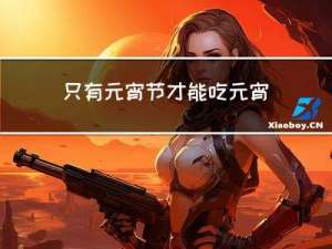 只有元宵节才能吃元宵吗