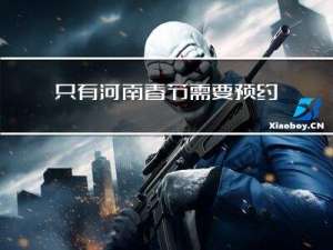 只有河南春节需要预约么