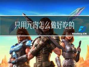 只用元宵怎么做好吃的元宵