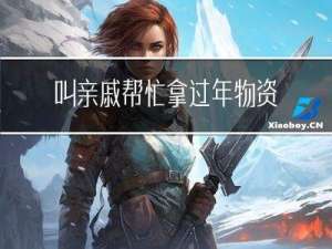 叫亲戚帮忙拿过年物资好吗