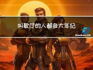 叫歌厅的人都多大年纪了