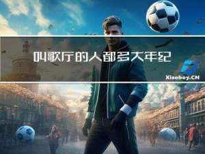 叫歌厅的人都多大年纪啦