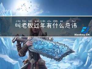 叫老板过年有什么忌讳嘛