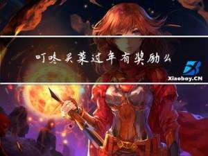 叮咚买菜过年有奖励么