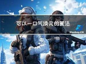 可以一口气读完的算法书