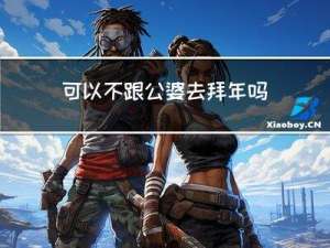 可以不跟公婆去拜年吗英语