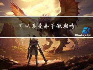 可以享受春节假期吗