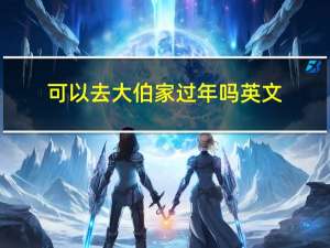 可以去大伯家过年吗英文