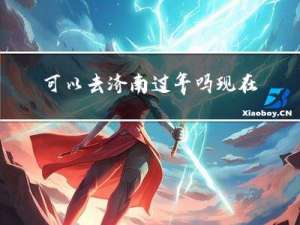 可以去济南过年吗现在