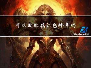 可以发微信红包拜年吗图片