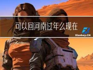 可以回河南过年么现在