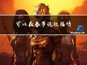 可以在春节说祝福吗