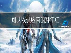 可以收供应商的拜年红包吗