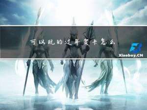 可以玩的过年贺卡怎么做