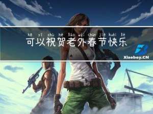 可以祝贺老外春节快乐吗