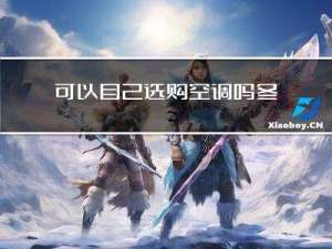 可以自己选购空调吗冬天